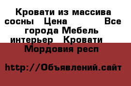 Кровати из массива сосны › Цена ­ 4 820 - Все города Мебель, интерьер » Кровати   . Мордовия респ.